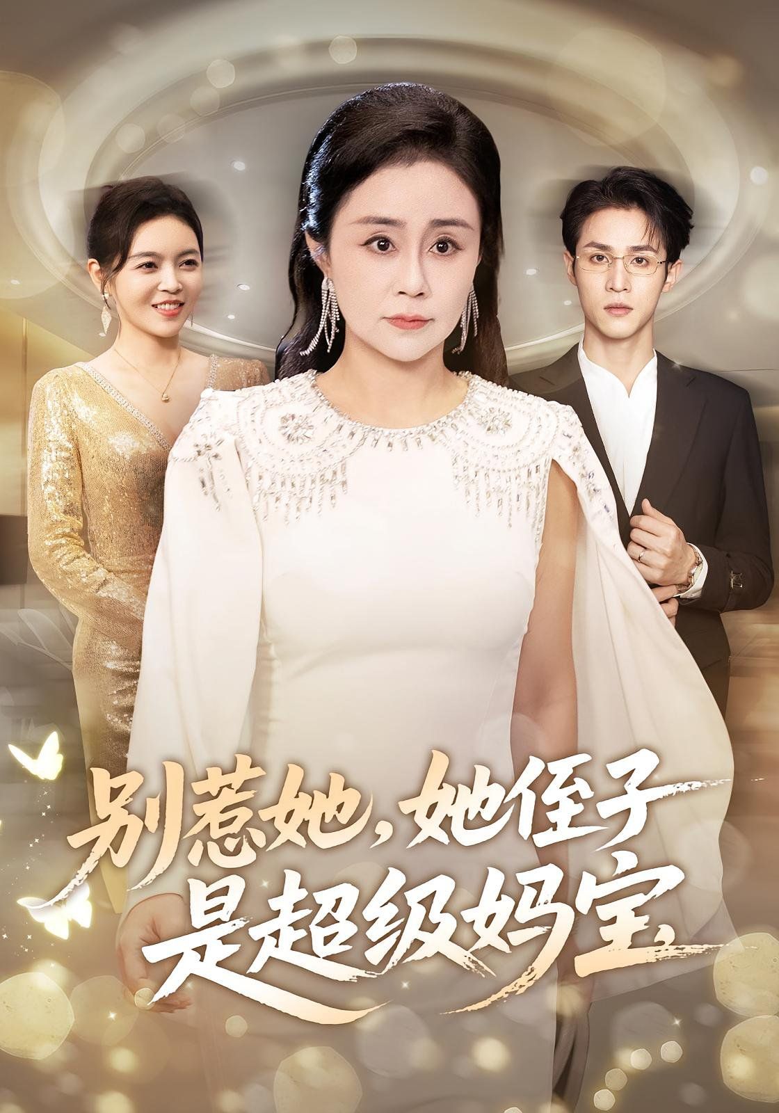 別惹她她侄子是超級媽寶