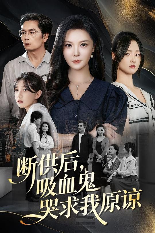 斷供后吸血鬼哭求我原諒