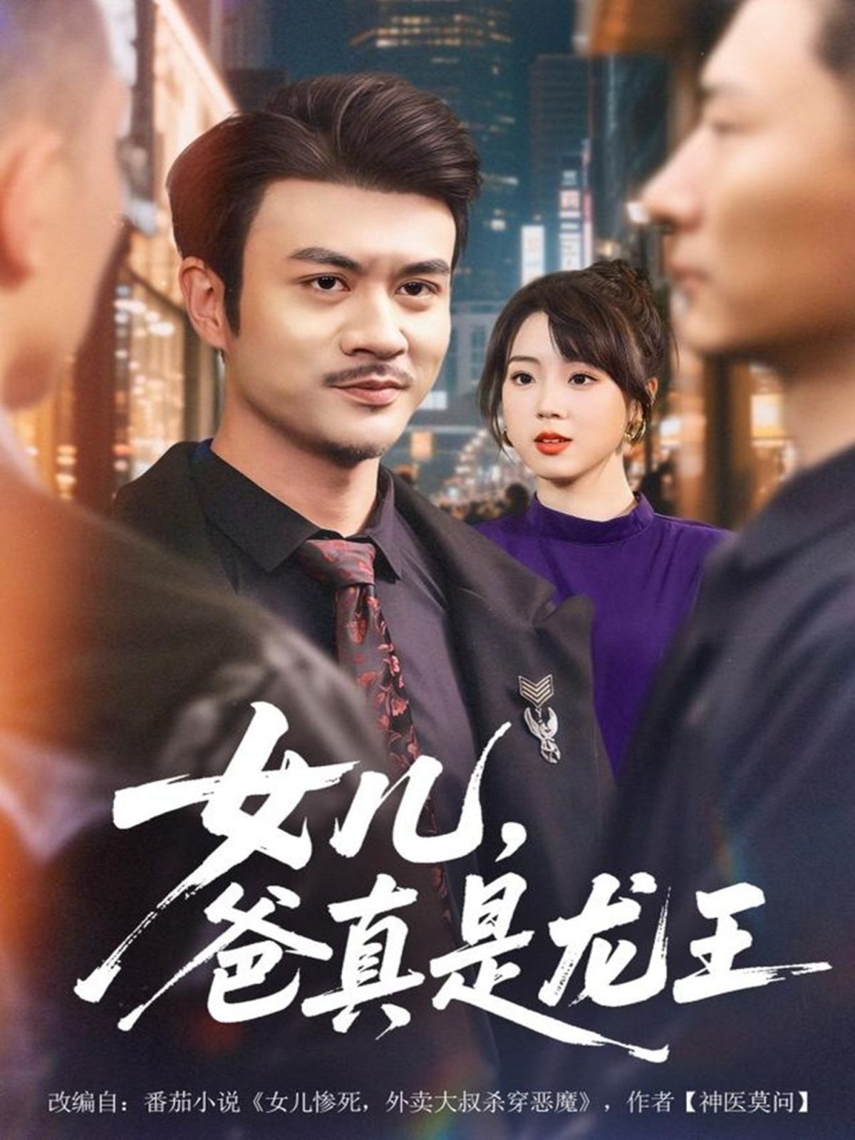 女兒，爸真是龍王