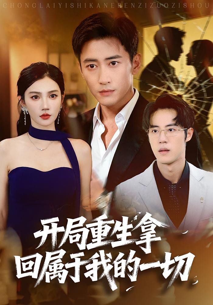 開局重生拿回屬于我的一切