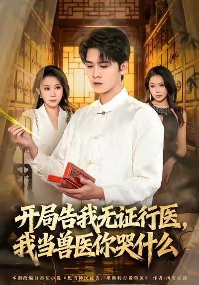 當神醫(yī)被告，我當獸醫(yī)你哭什么