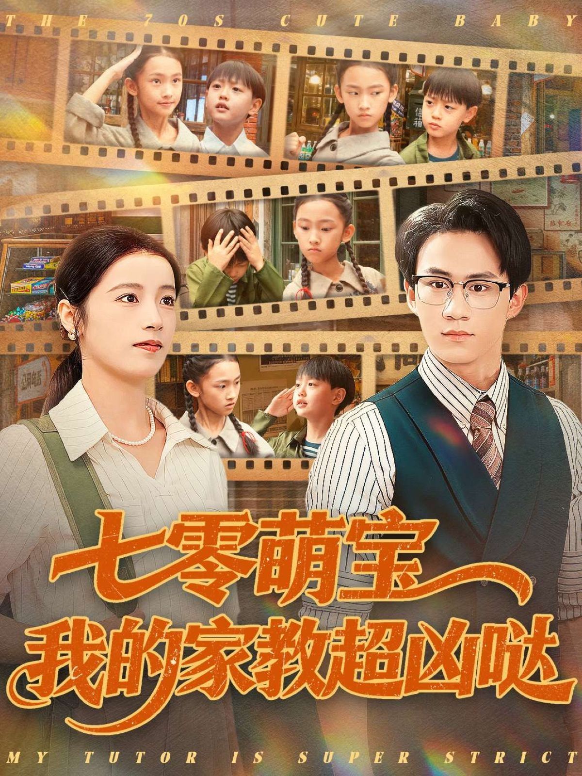 七零萌寶我的家教超兇噠