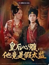 皇后心腹，他竟是假太監(jiān)，讓你入宮，沒讓你權(quán)傾天下啊