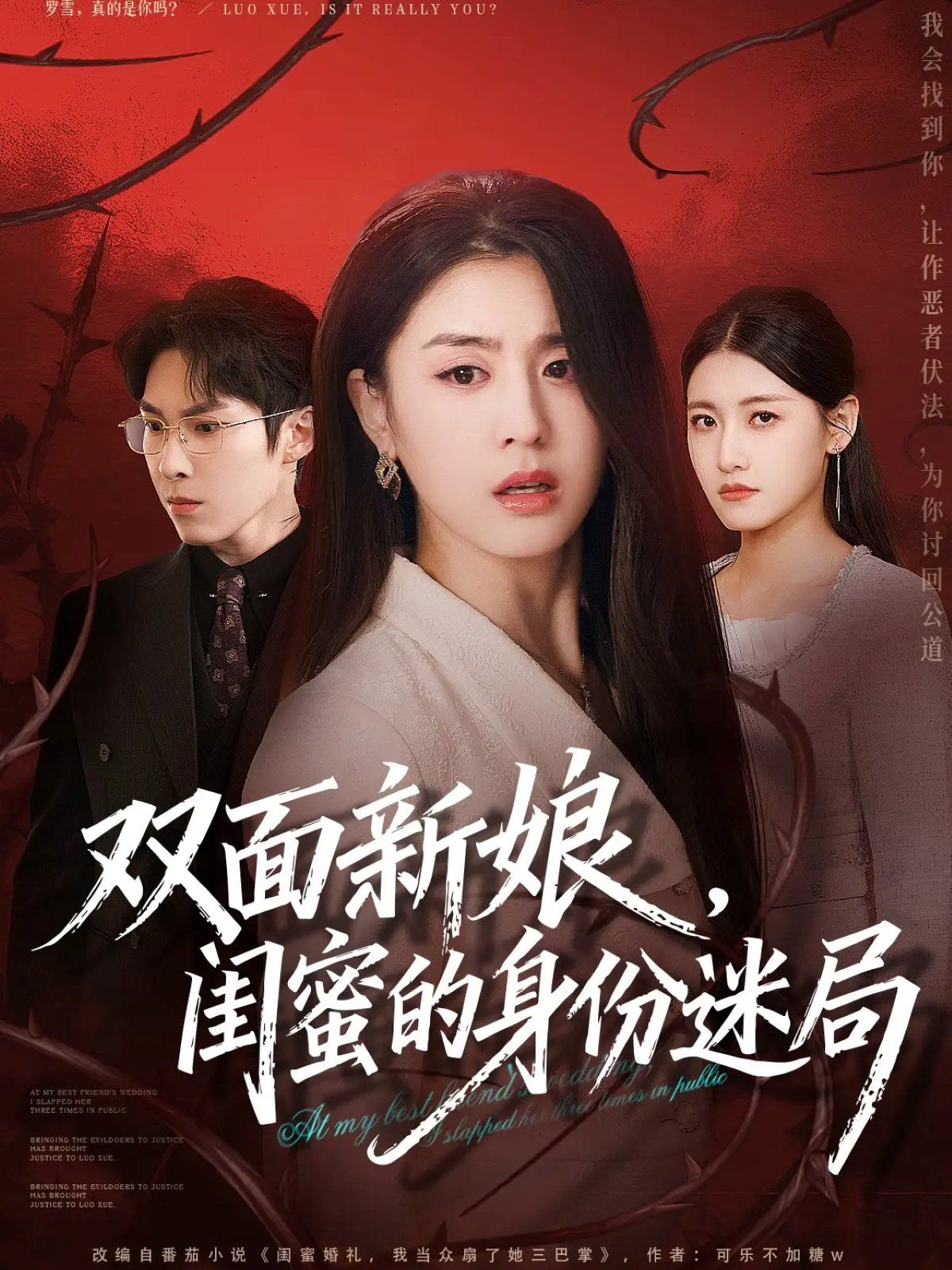 雙面新娘，閨蜜的身份迷局