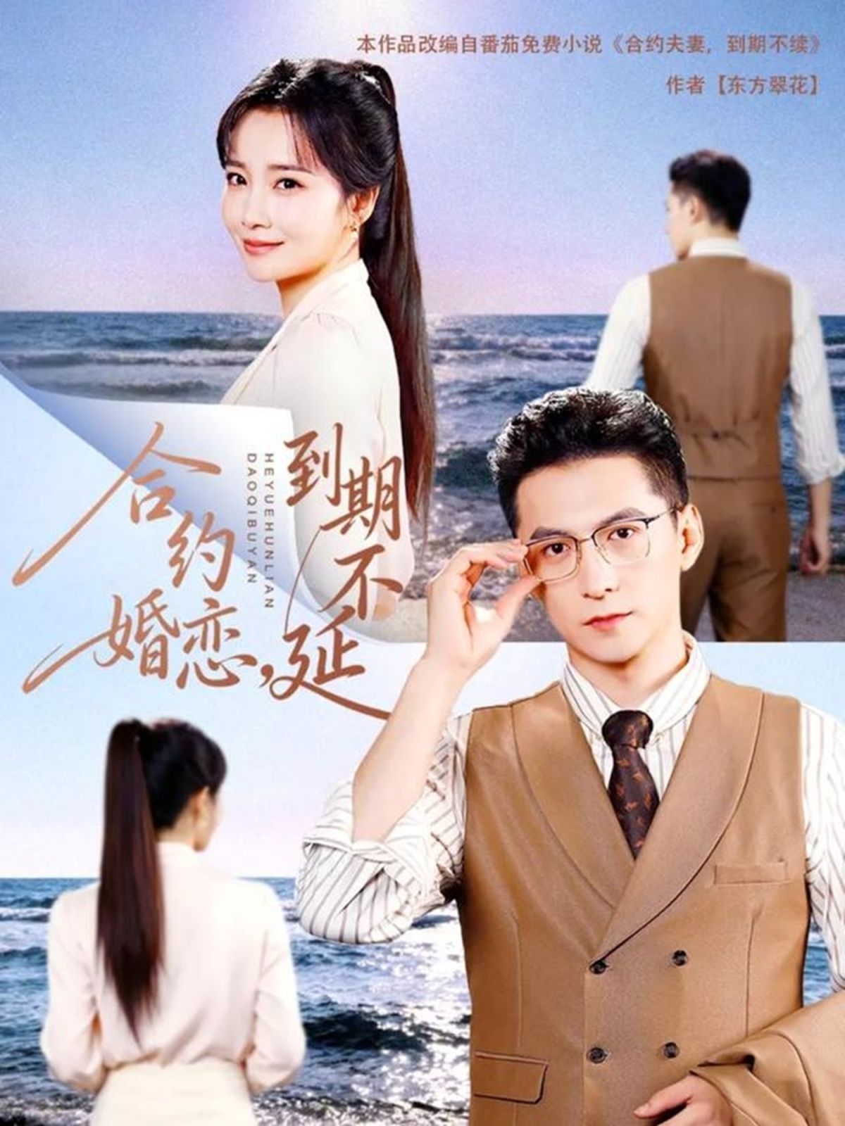 合約婚戀，到期不延