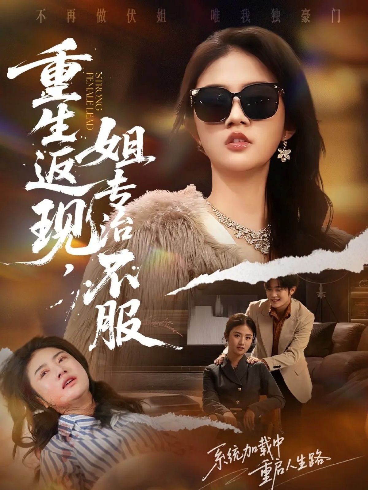 重生返現(xiàn)，姐專治不服