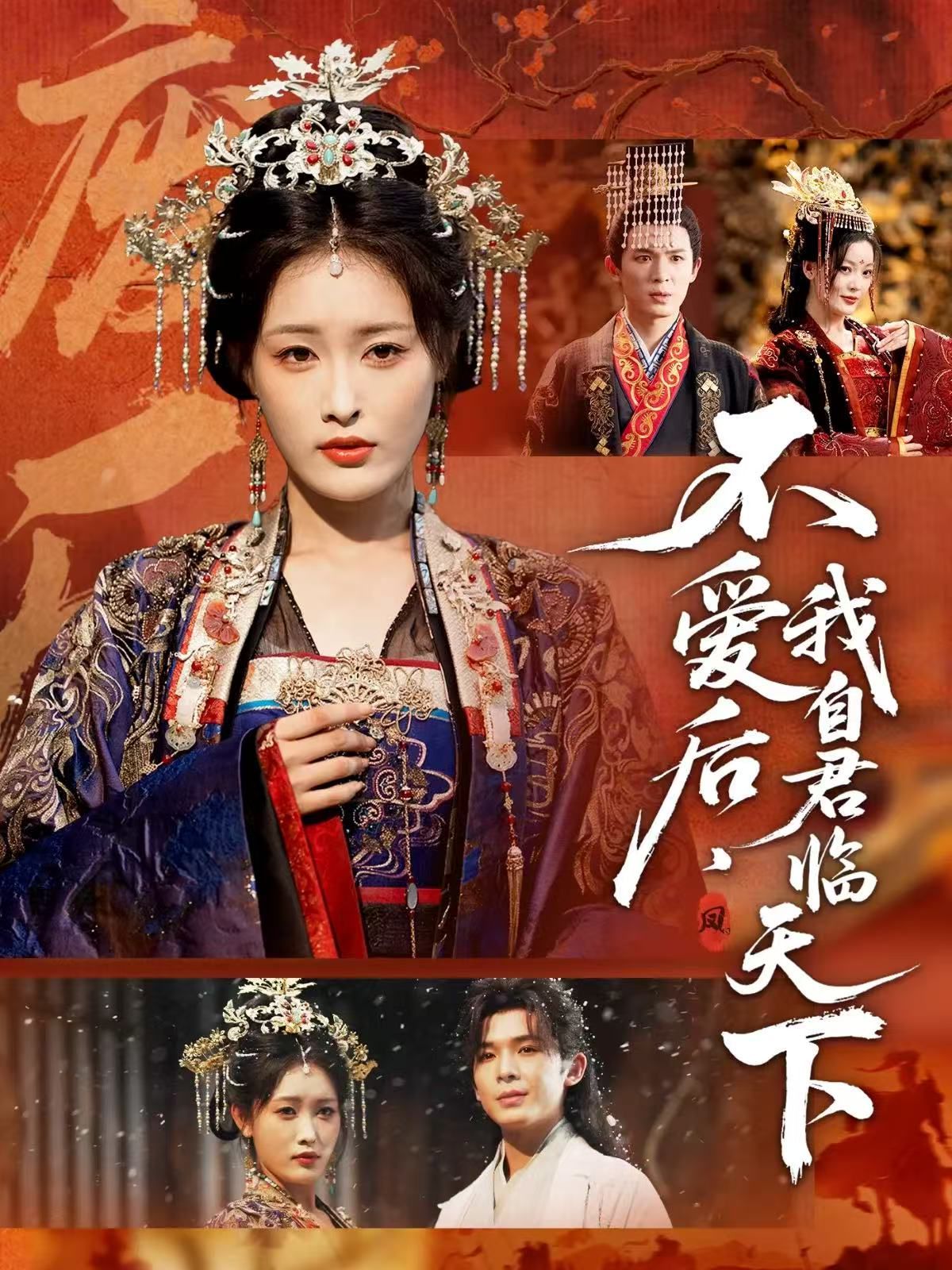 不愛后，我自君臨天下