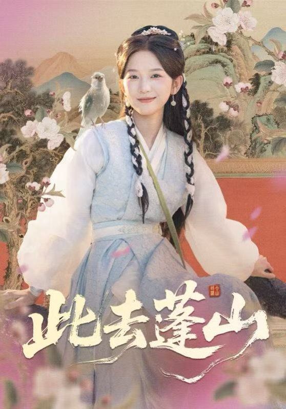 此去蓬山，百獸為謀