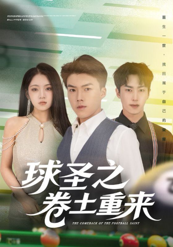 球圣之卷土重來