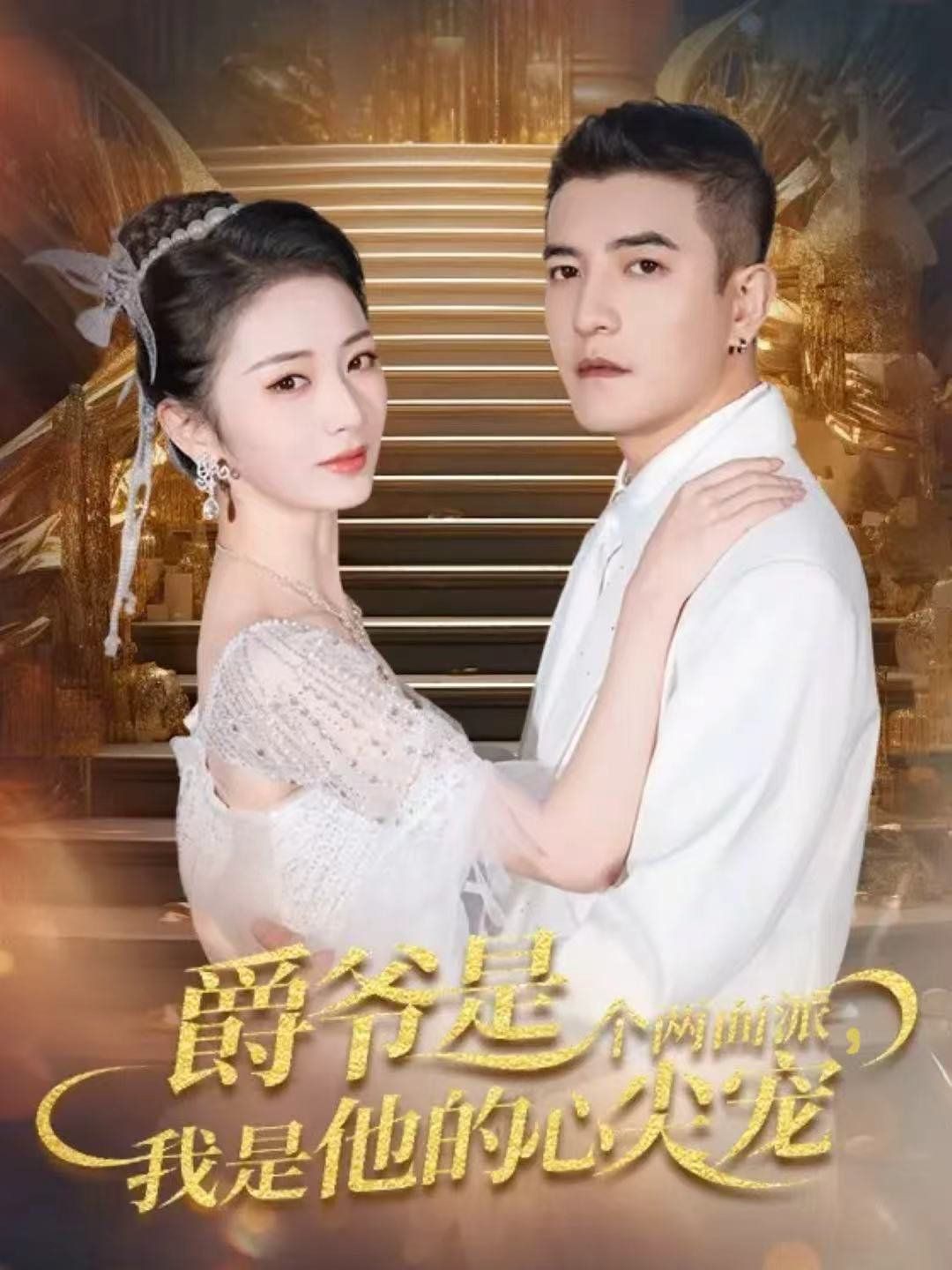 爵爺是個兩面派，我是他的心尖寵 雙面熾寵