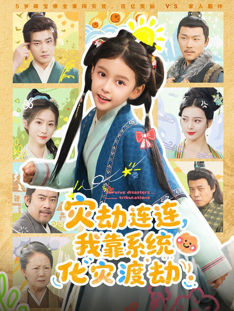 災(zāi)劫連連我靠系統(tǒng)化災(zāi)渡劫