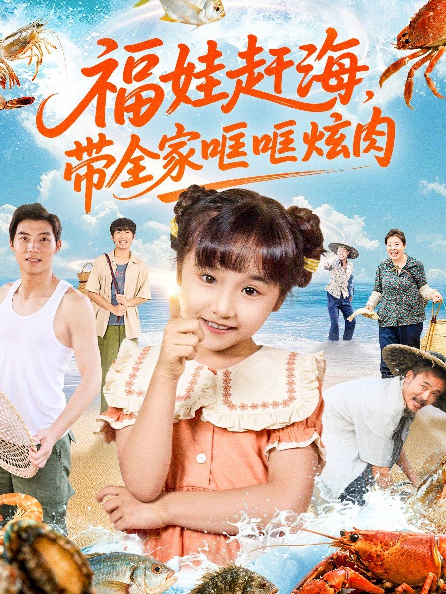 福娃趕海，帶全家哐哐炫肉