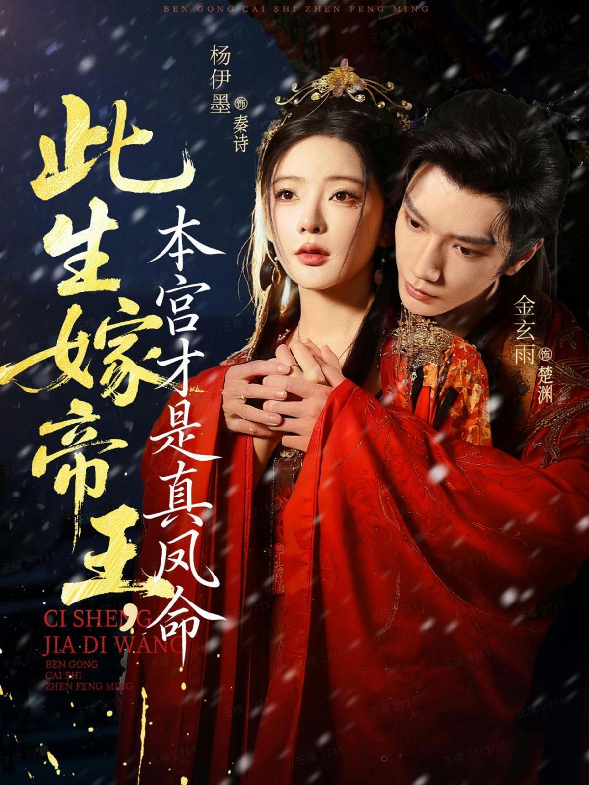 此生嫁帝王，本宮才是真鳳命