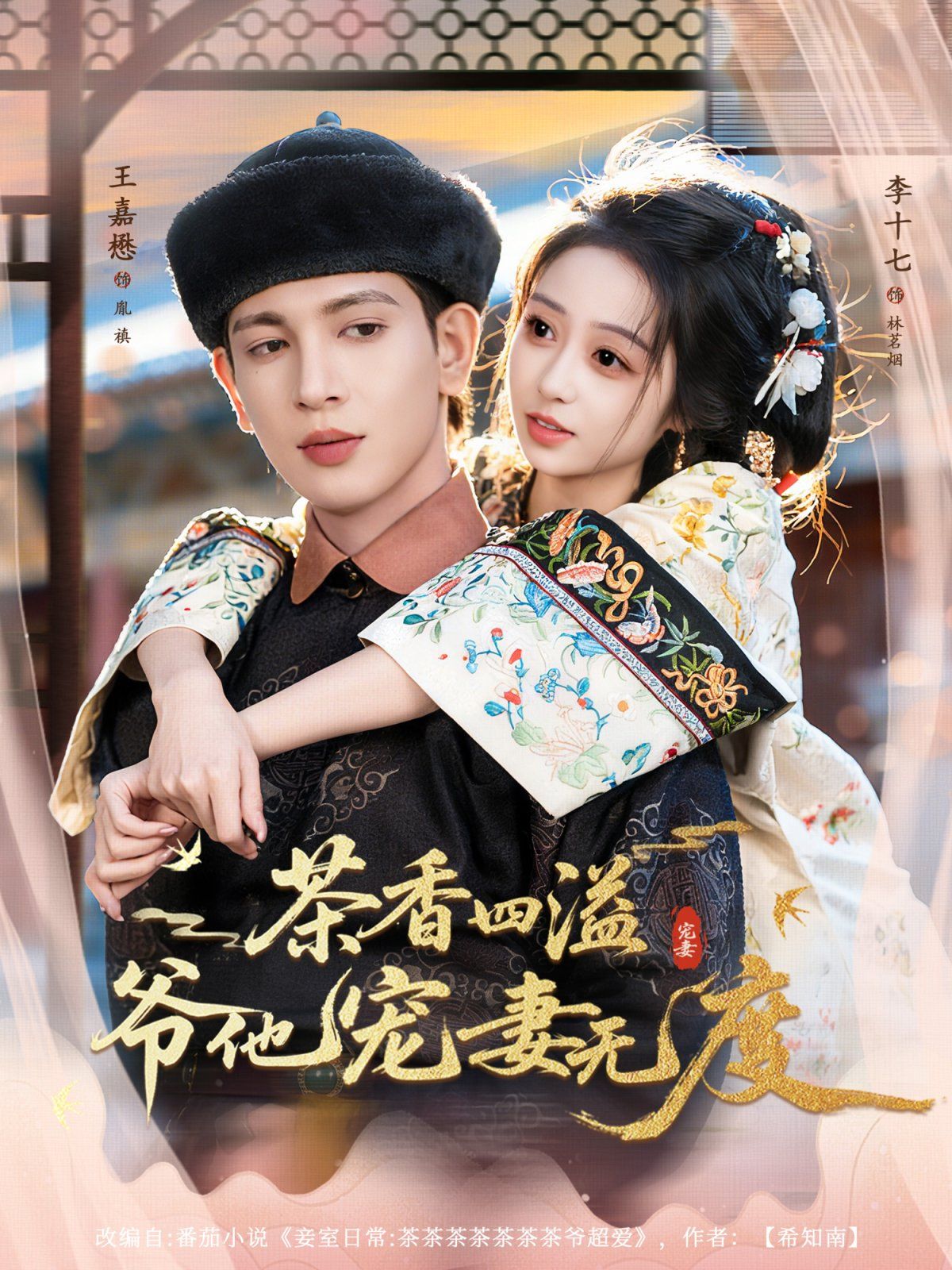 茶香四溢，爺他寵妻無度