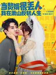 當(dāng)贅婿很丟人，我在蕭山反轉(zhuǎn)人生