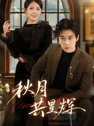 秋月共星輝