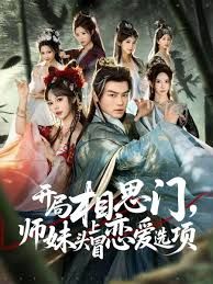 開局相思門，師妹頭上冒戀愛選項(xiàng)