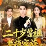 二十歲曾祖整頓家族