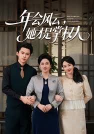 年會風(fēng)云，她才是掌權(quán)人