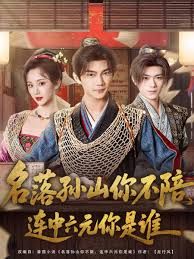 名落孫山你不陪，連中六元你是誰