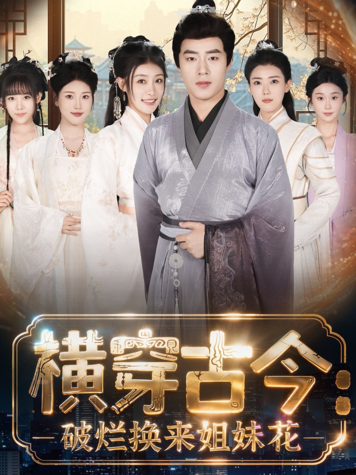 橫穿古今我在古代搞事業(yè)（橫穿古今：破爛換來姐妹花）