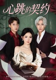 心跳的契約