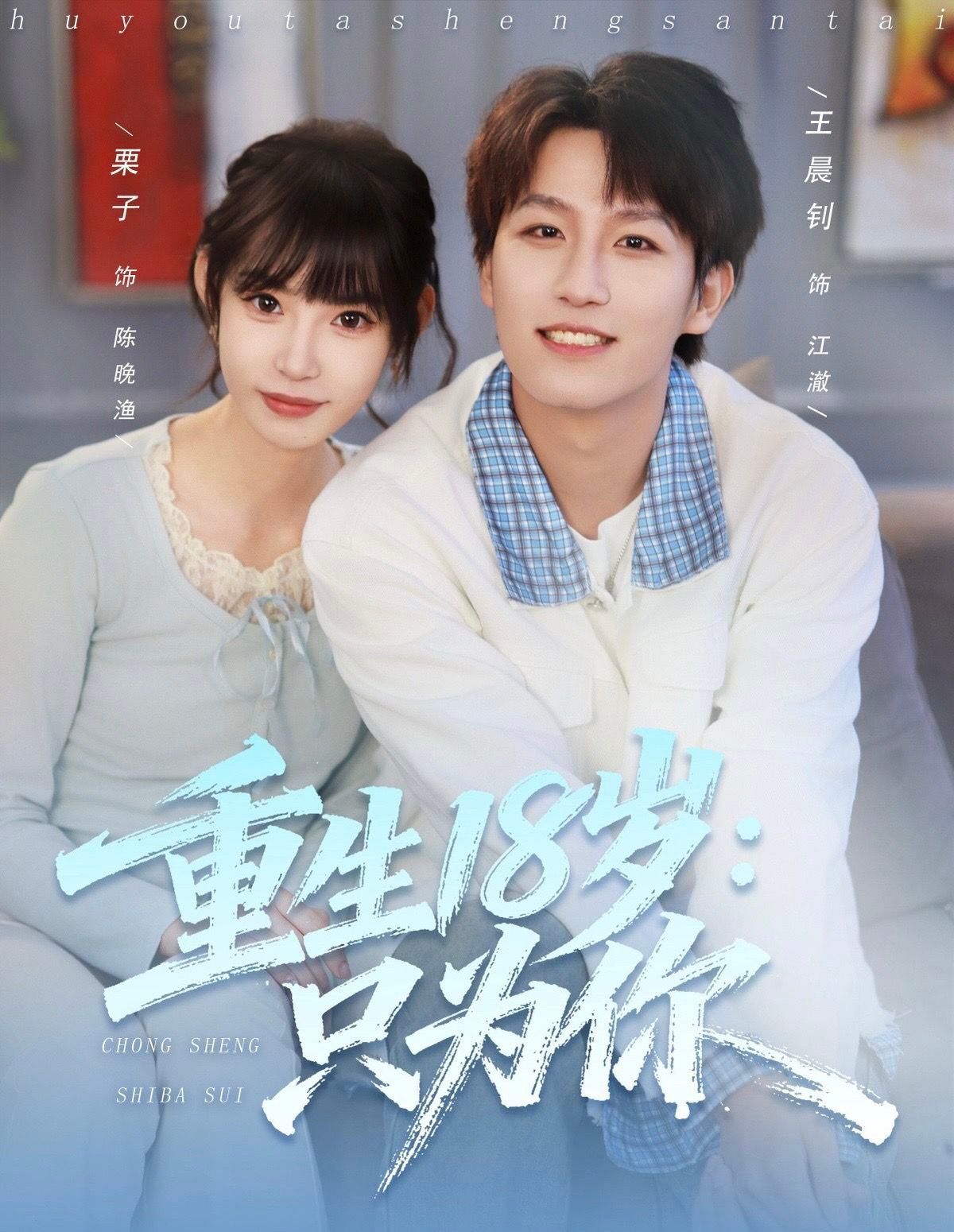 重生18歲：只為你