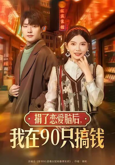 捐了戀愛腦后，我在90只搞錢