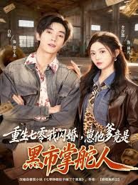 重生七零我閃婚，崽他爹竟是黑市掌舵人