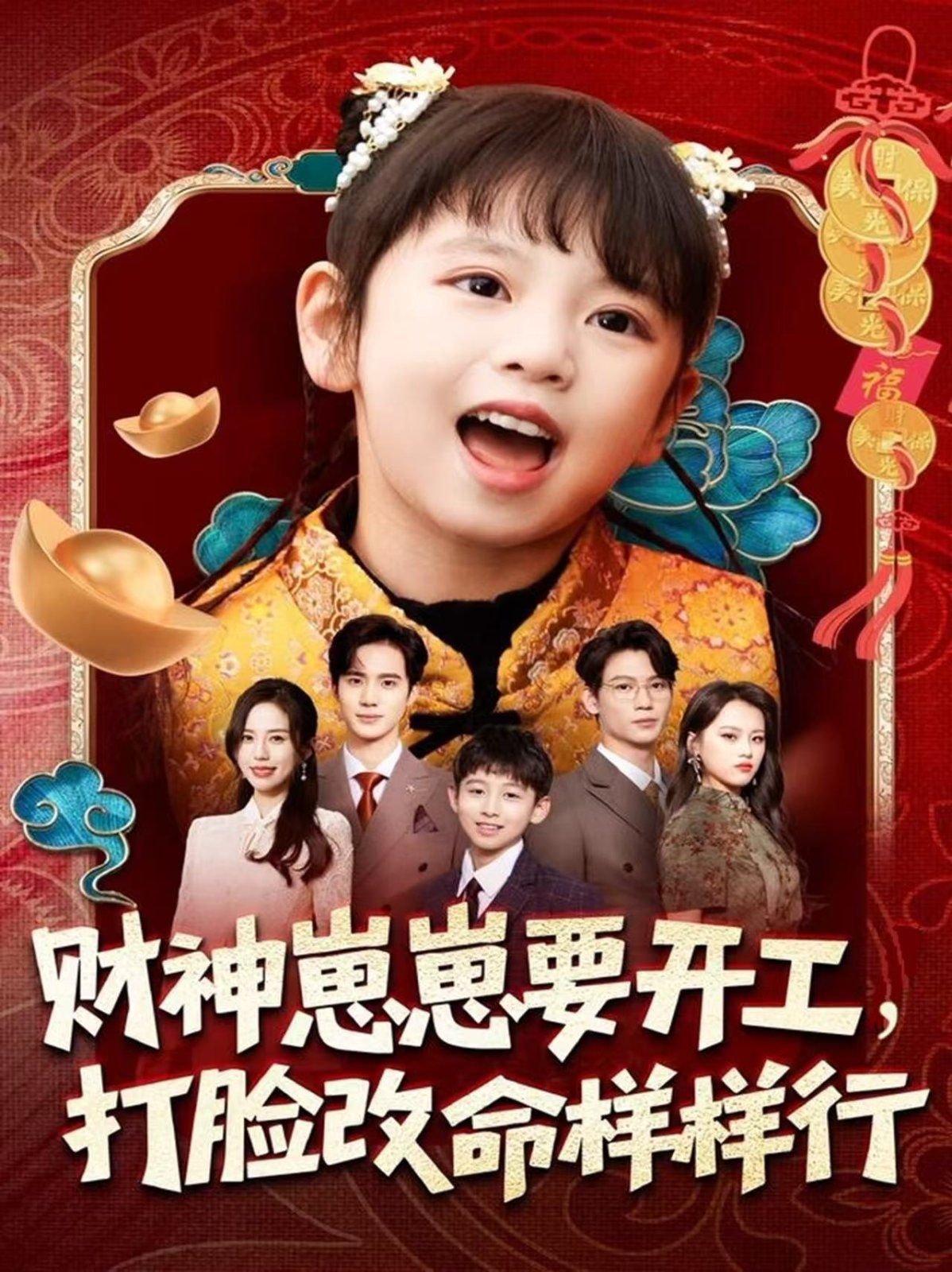 財(cái)神崽崽要開工，打臉改命樣樣行