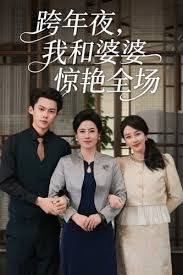 跨年夜我和婆婆驚艷全場