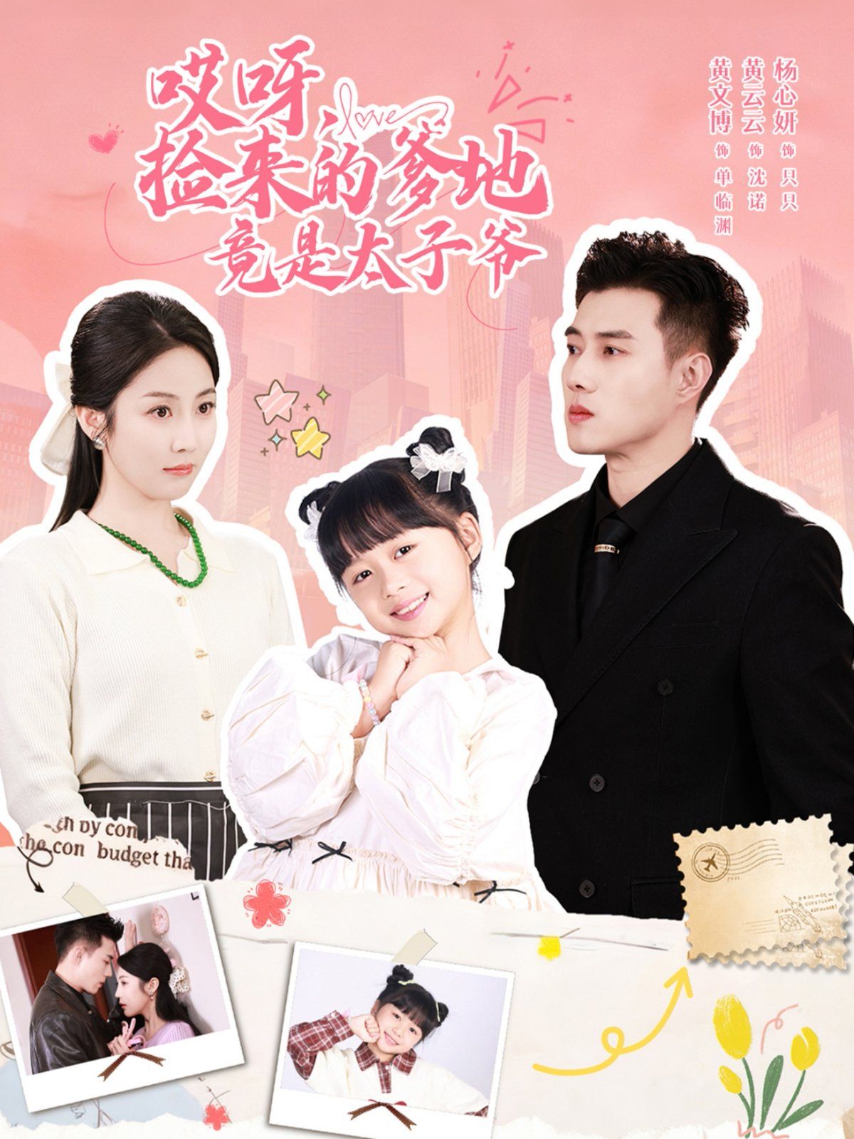 哎呀，撿來的爹地竟是太子爺哎呀，撿來的爹地追妻忙