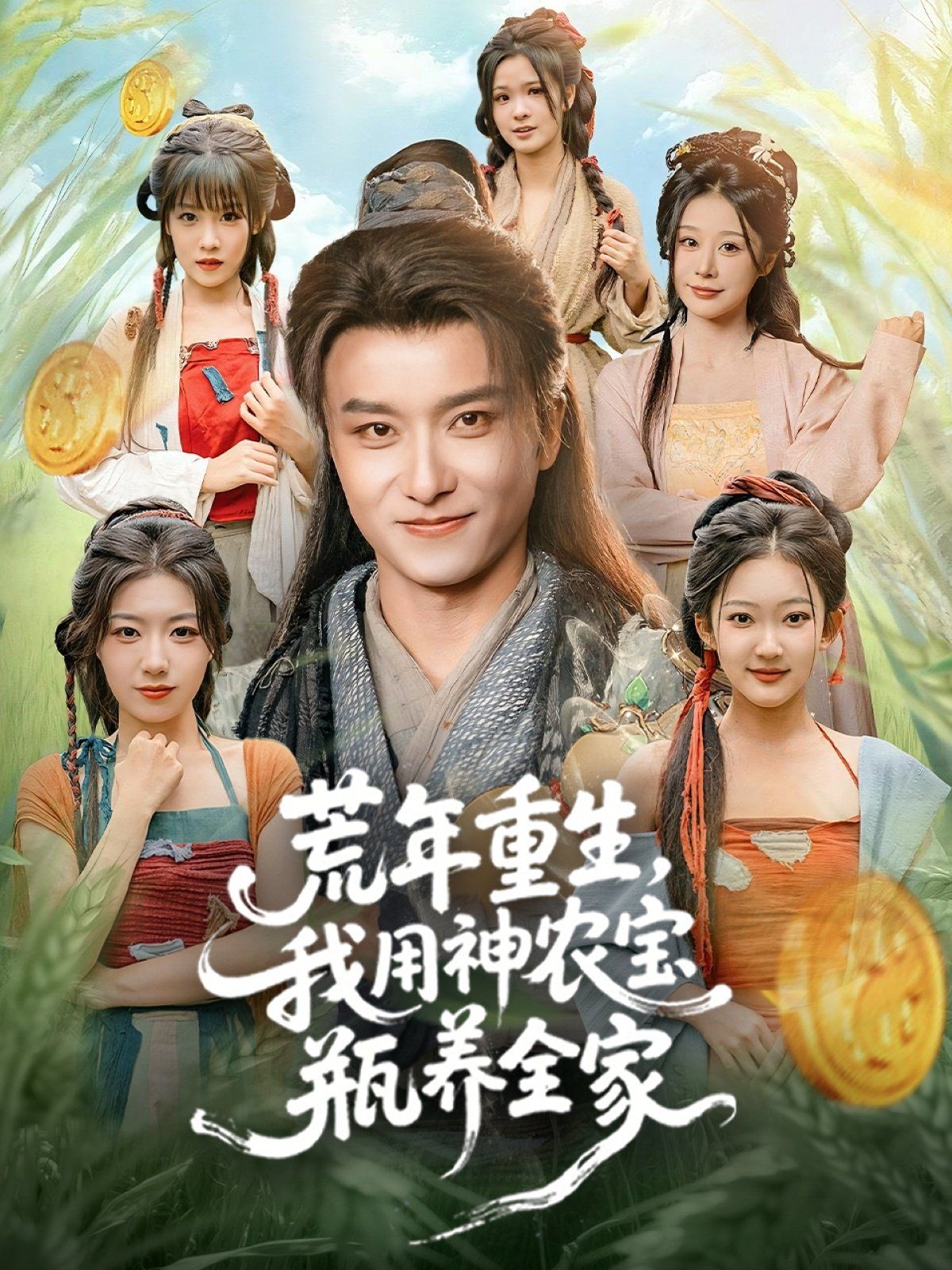 荒年重生，我用神農(nóng)寶瓶養(yǎng)全家