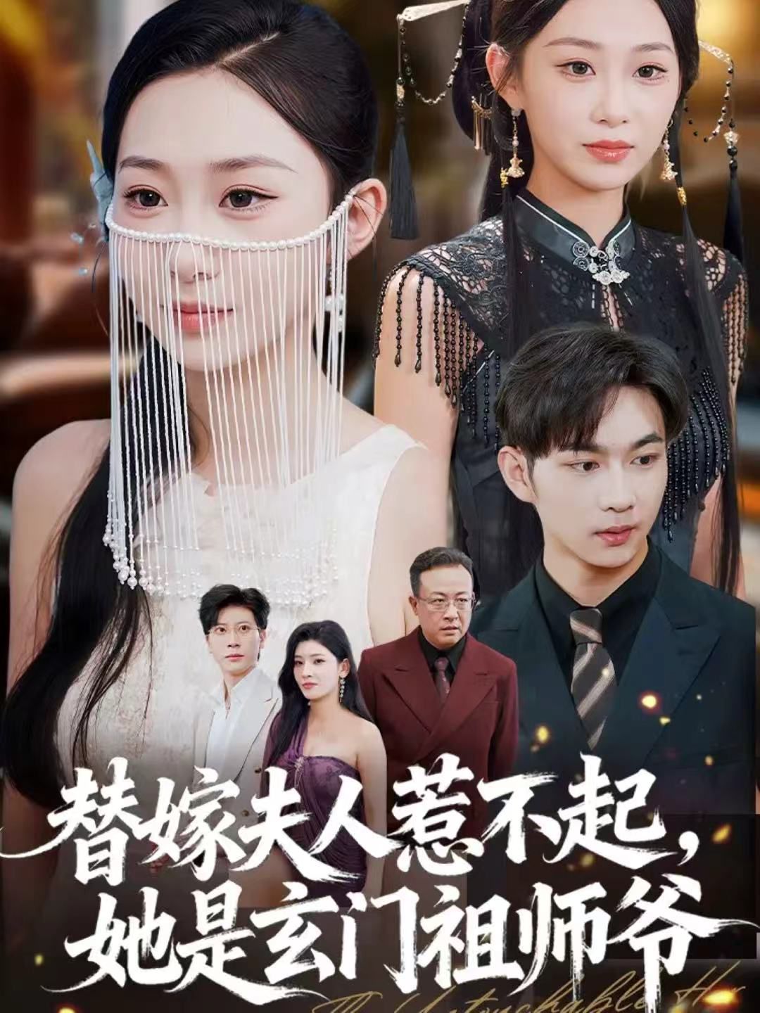 替嫁夫人惹不起，她是玄門祖師爺