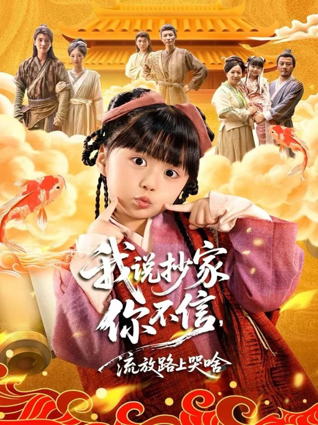 我說抄家你不信，流放路上哭啥