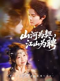 山河為契，江山為聘