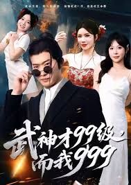 武神才99級(jí)，而我999，無敵是多么不寂寞