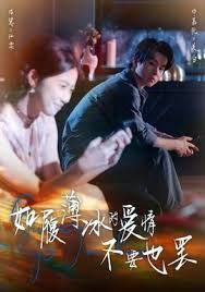 如履薄冰的愛情不要也罷