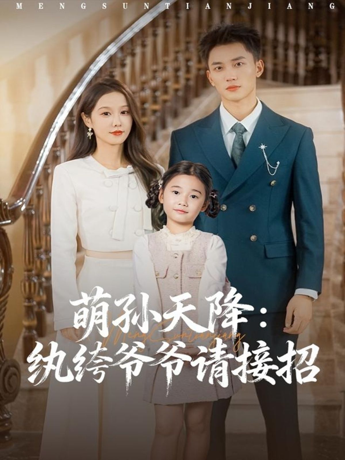 萌孫天降紈绔爺爺請(qǐng)接招