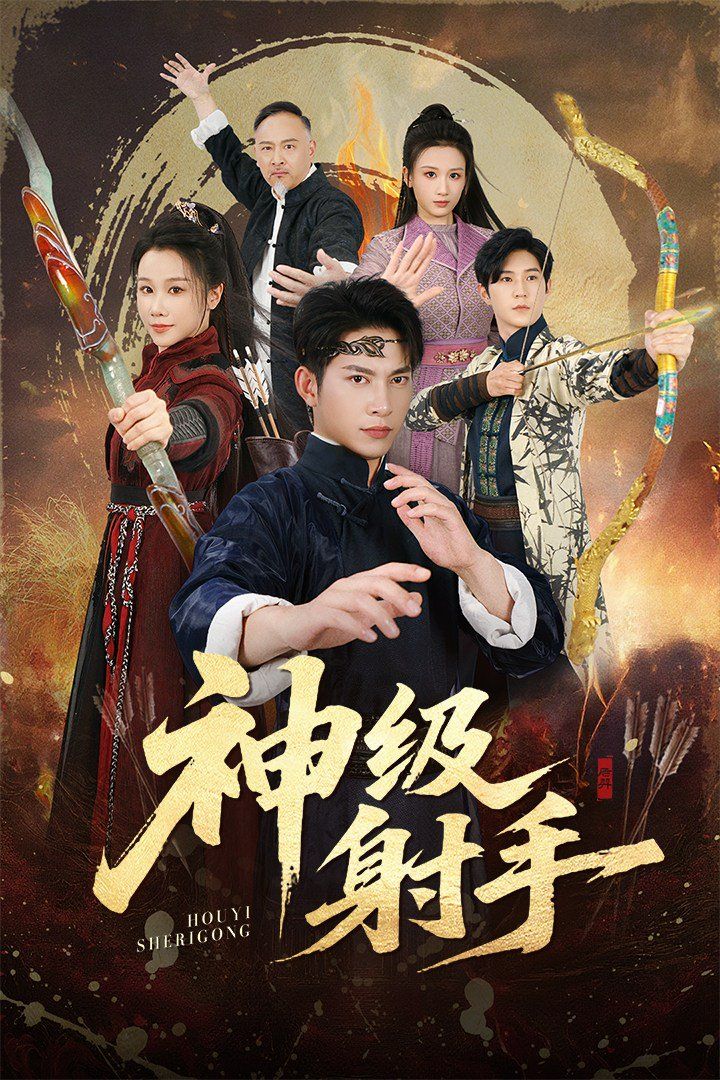 一箭穿心，神級(jí)射手