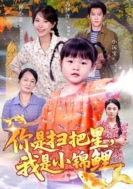 你是掃把星我是小錦鯉