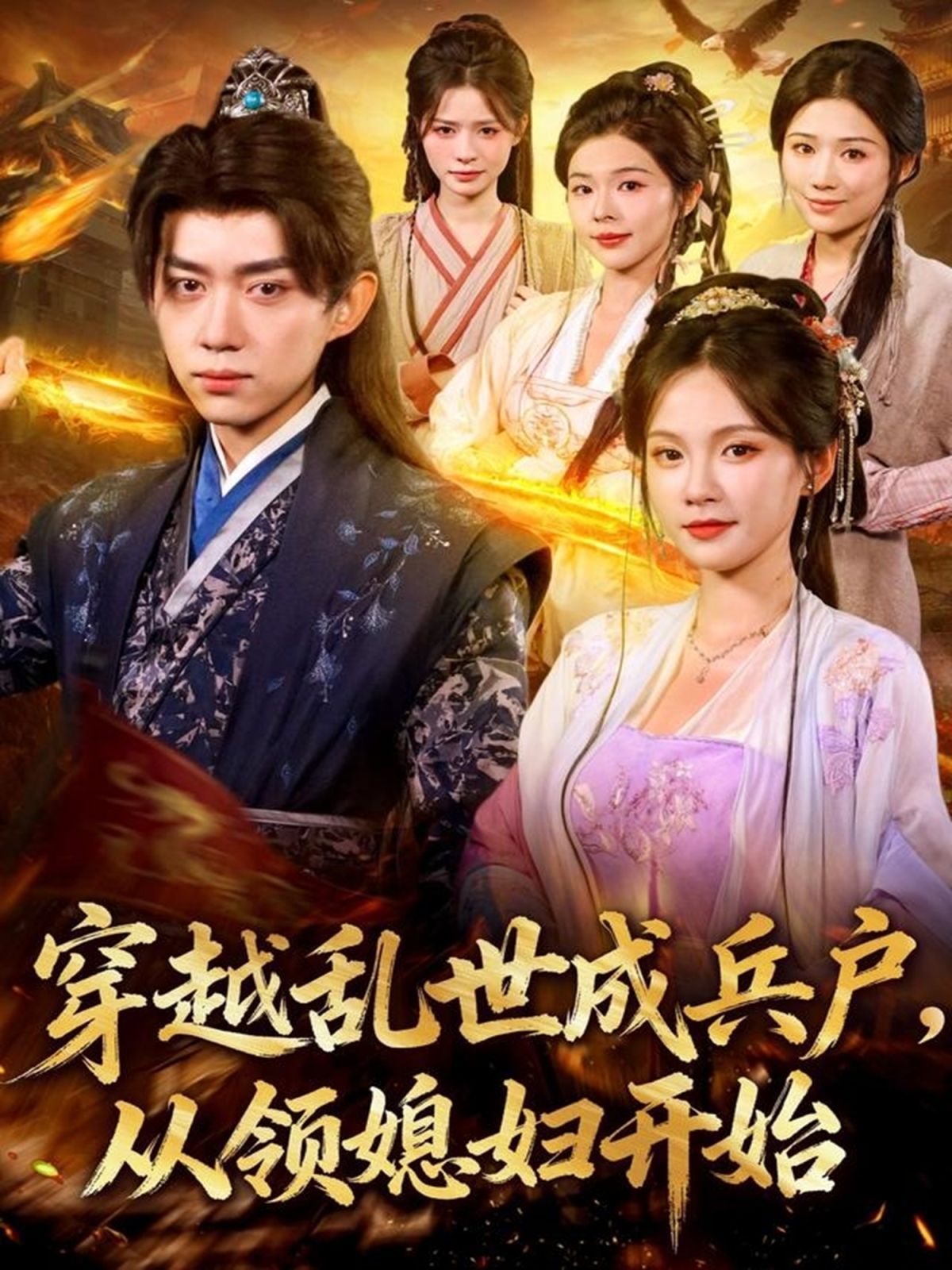 穿越亂世成兵戶從領(lǐng)媳婦開始