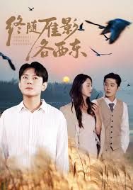 終隨雁影各西東