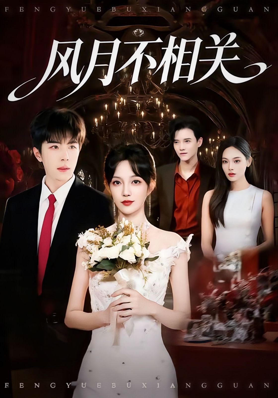 風(fēng)月不相關(guān)