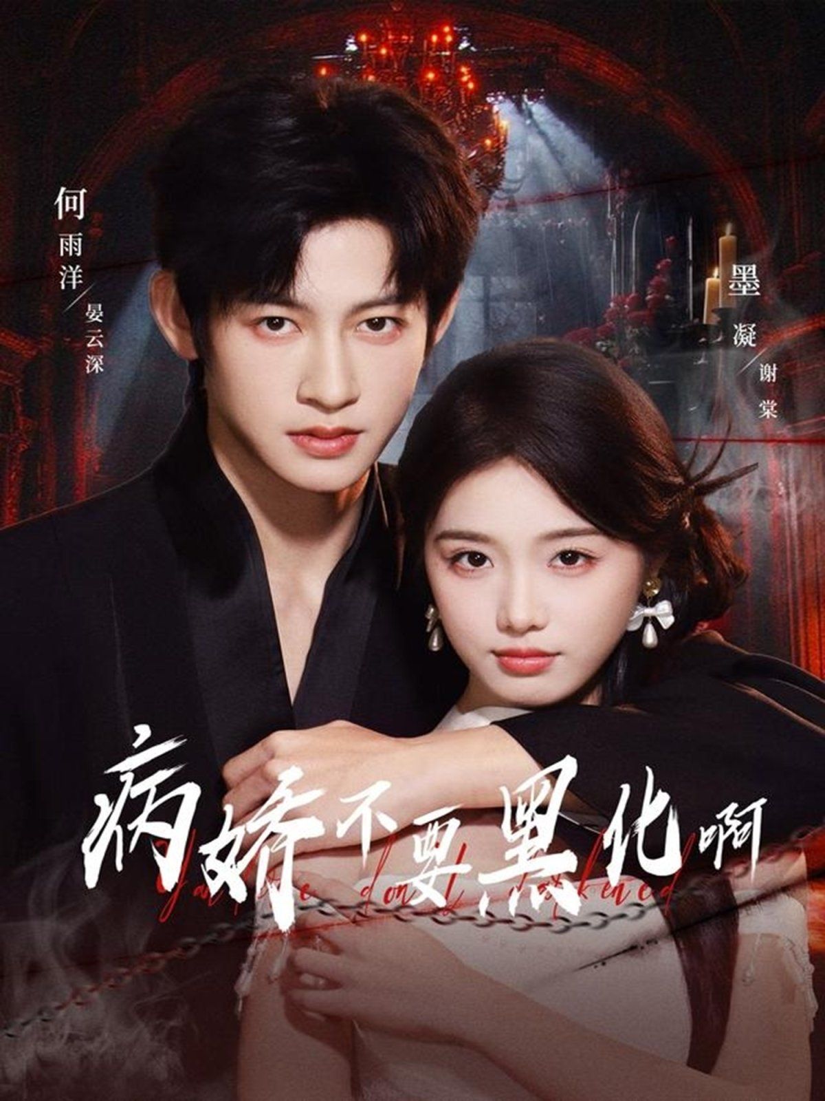 病嬌不要黑化?。◥憾九渌幌牖蠲? />
					<div   id=