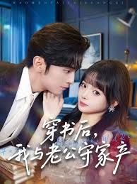 穿書后，我與老公守家產(chǎn)