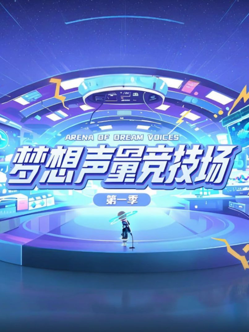 夢(mèng)想聲量競(jìng)技場(chǎng)第一季