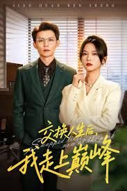 交換人生后我走上巔峰，人生互換法則