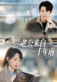 老公來自一千年前