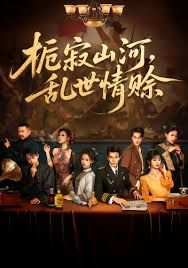 梔寂山河亂世情賒，認(rèn)命